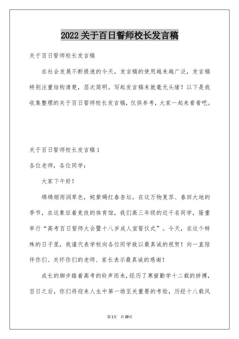 2022关于百日誓师校长发言稿