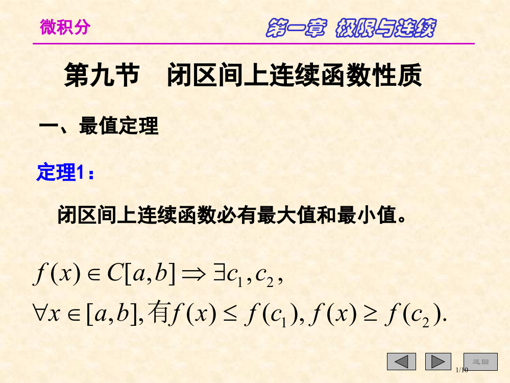 闭区间上连续函数的性质省公开课金奖全国赛课一等奖微课获奖PPT课件