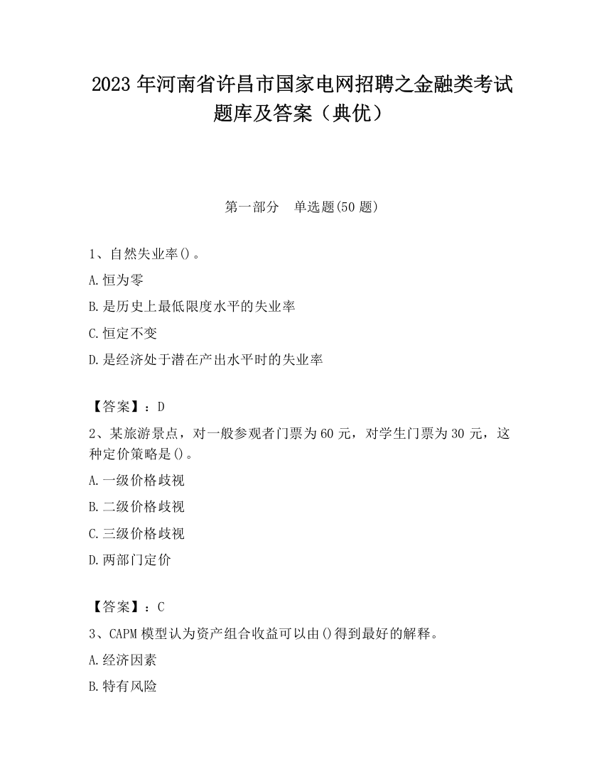 2023年河南省许昌市国家电网招聘之金融类考试题库及答案（典优）