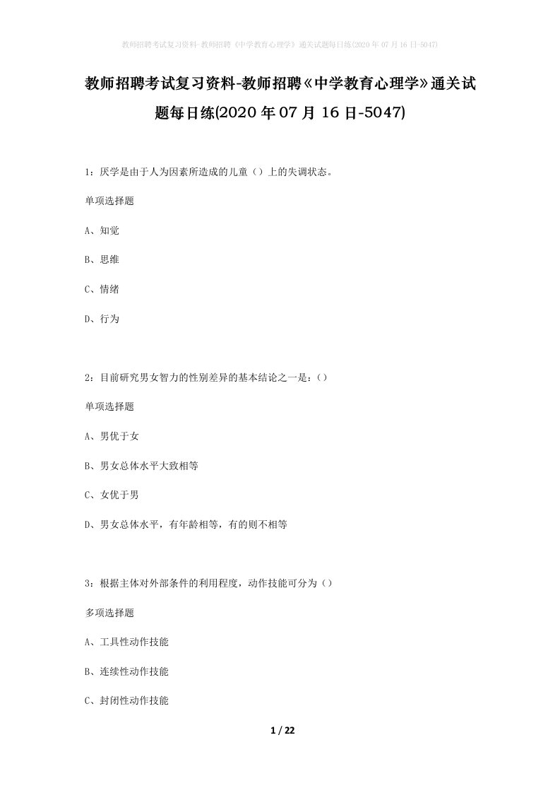 教师招聘考试复习资料-教师招聘中学教育心理学通关试题每日练2020年07月16日-5047