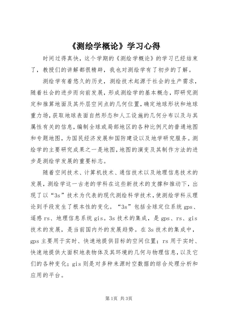 《测绘学概论》学习心得