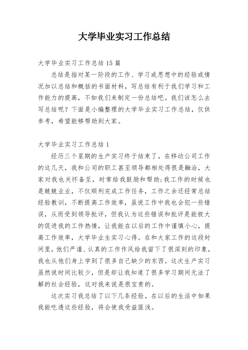 大学毕业实习工作总结_7