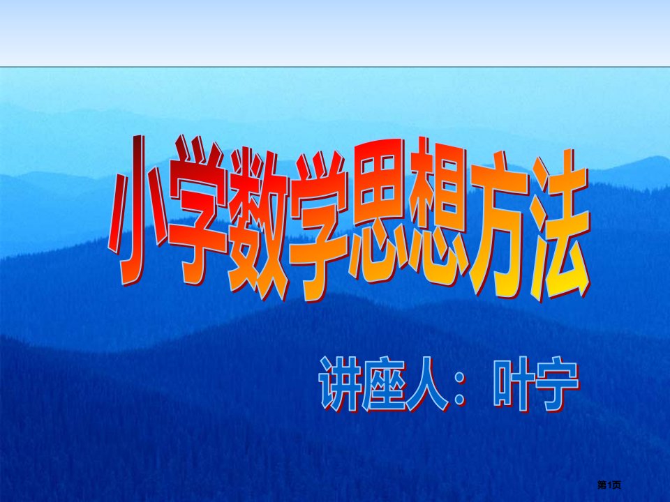 小学数学思想方法讲座(叶宁)市公开课一等奖省赛课微课金奖PPT课件