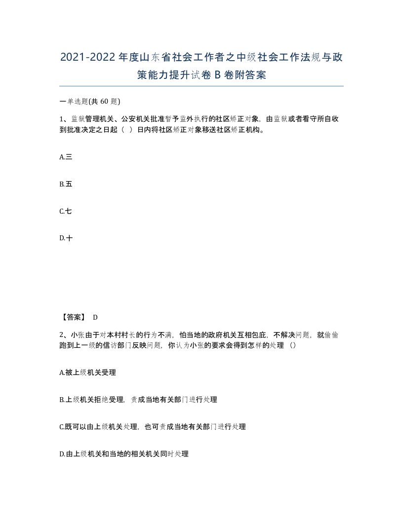 2021-2022年度山东省社会工作者之中级社会工作法规与政策能力提升试卷B卷附答案