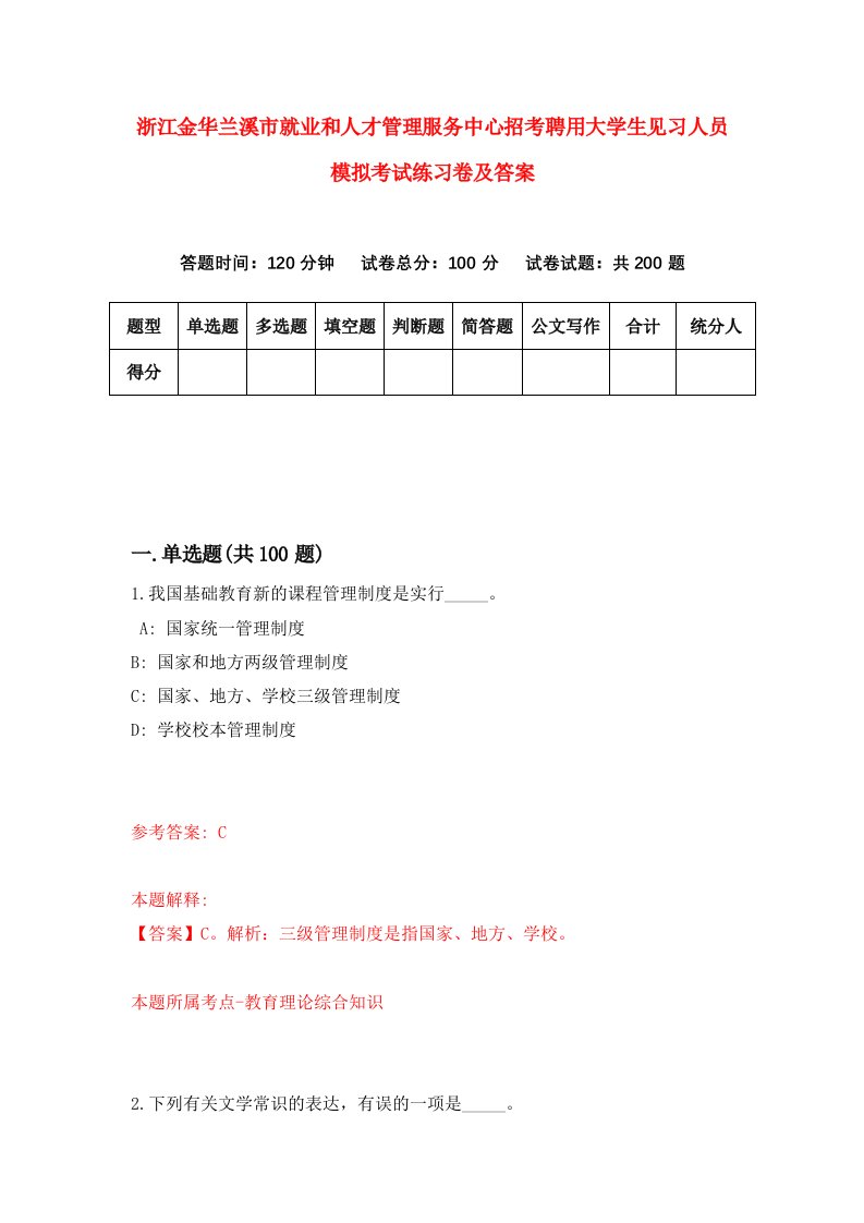 浙江金华兰溪市就业和人才管理服务中心招考聘用大学生见习人员模拟考试练习卷及答案第4卷