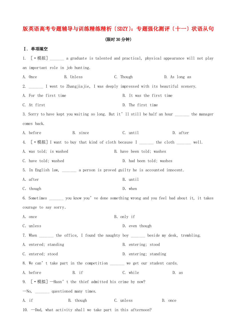 （整理版高中英语）英语高考专题辅导与训练精练精析（SDZY）专题强化测评（十一）状语