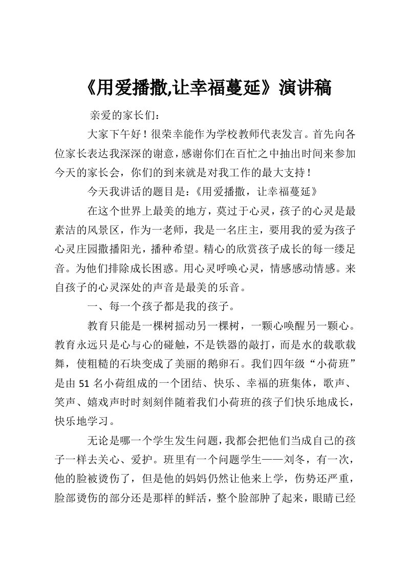 《用爱播撒,让幸福蔓延》演讲稿