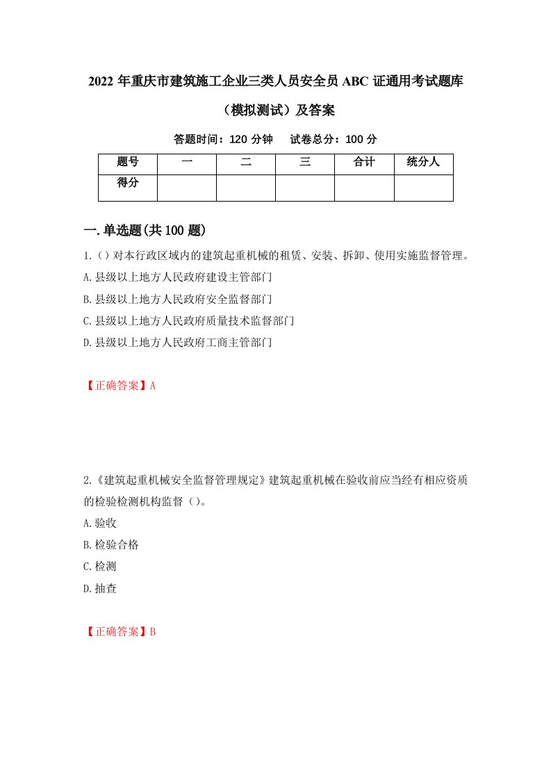 2022年重庆市建筑施工企业三类人员安全员ABC证通用考试题库模拟测试及答案第44套