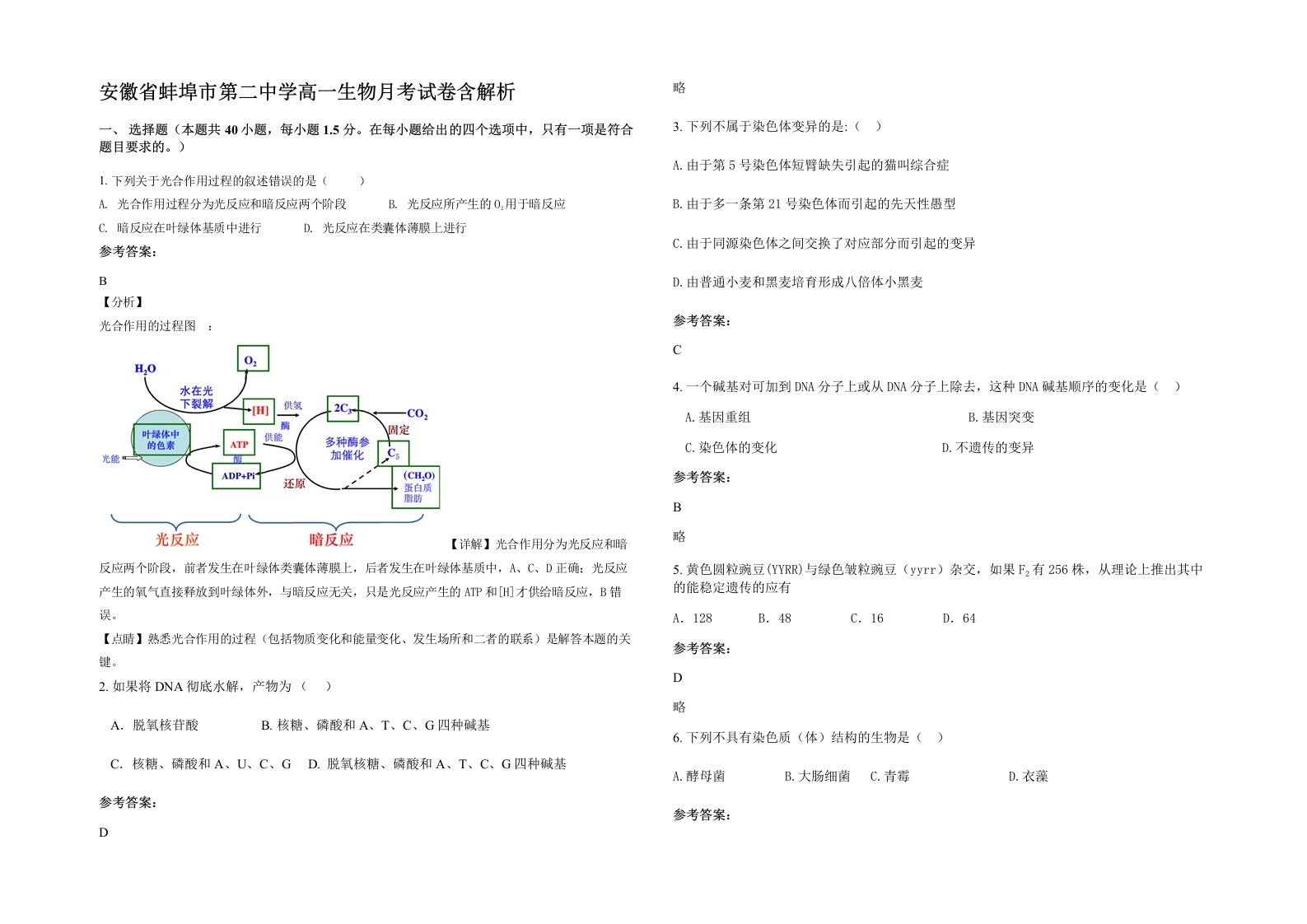 安徽省蚌埠市第二中学高一生物月考试卷含解析