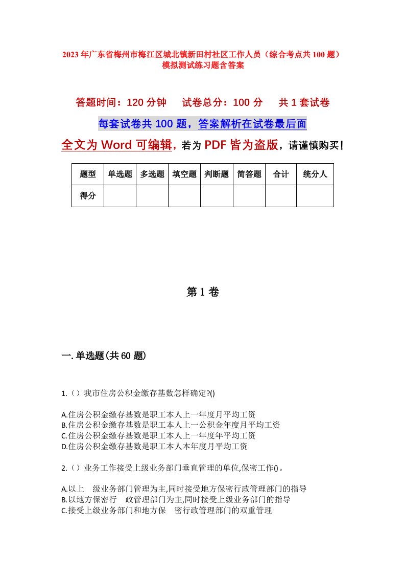 2023年广东省梅州市梅江区城北镇新田村社区工作人员综合考点共100题模拟测试练习题含答案