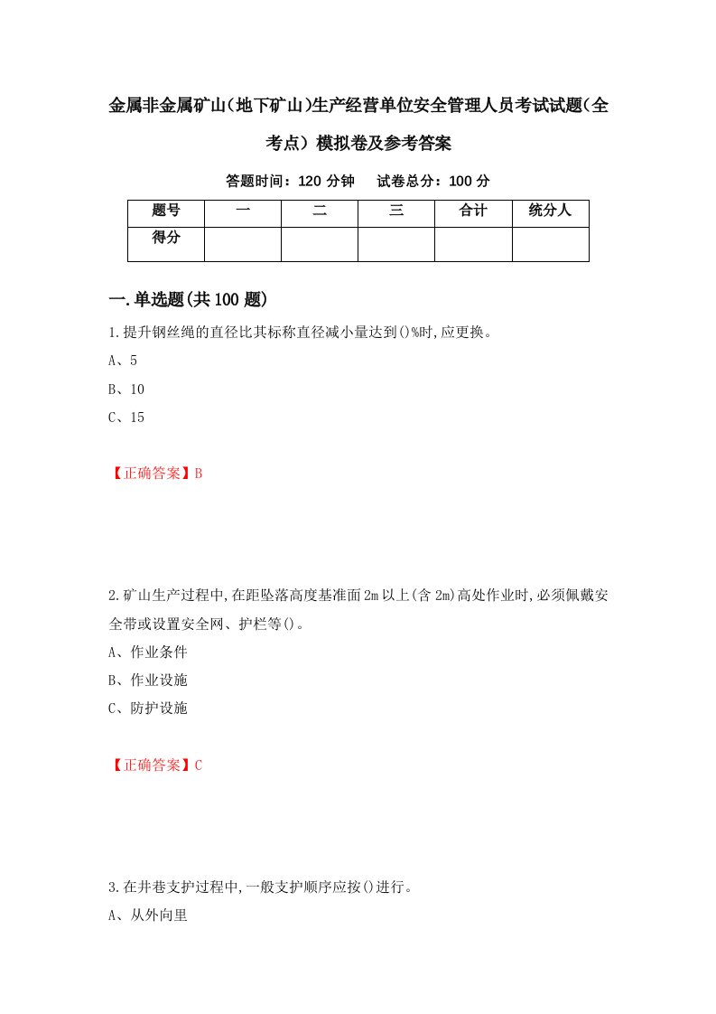 金属非金属矿山地下矿山生产经营单位安全管理人员考试试题全考点模拟卷及参考答案第43卷