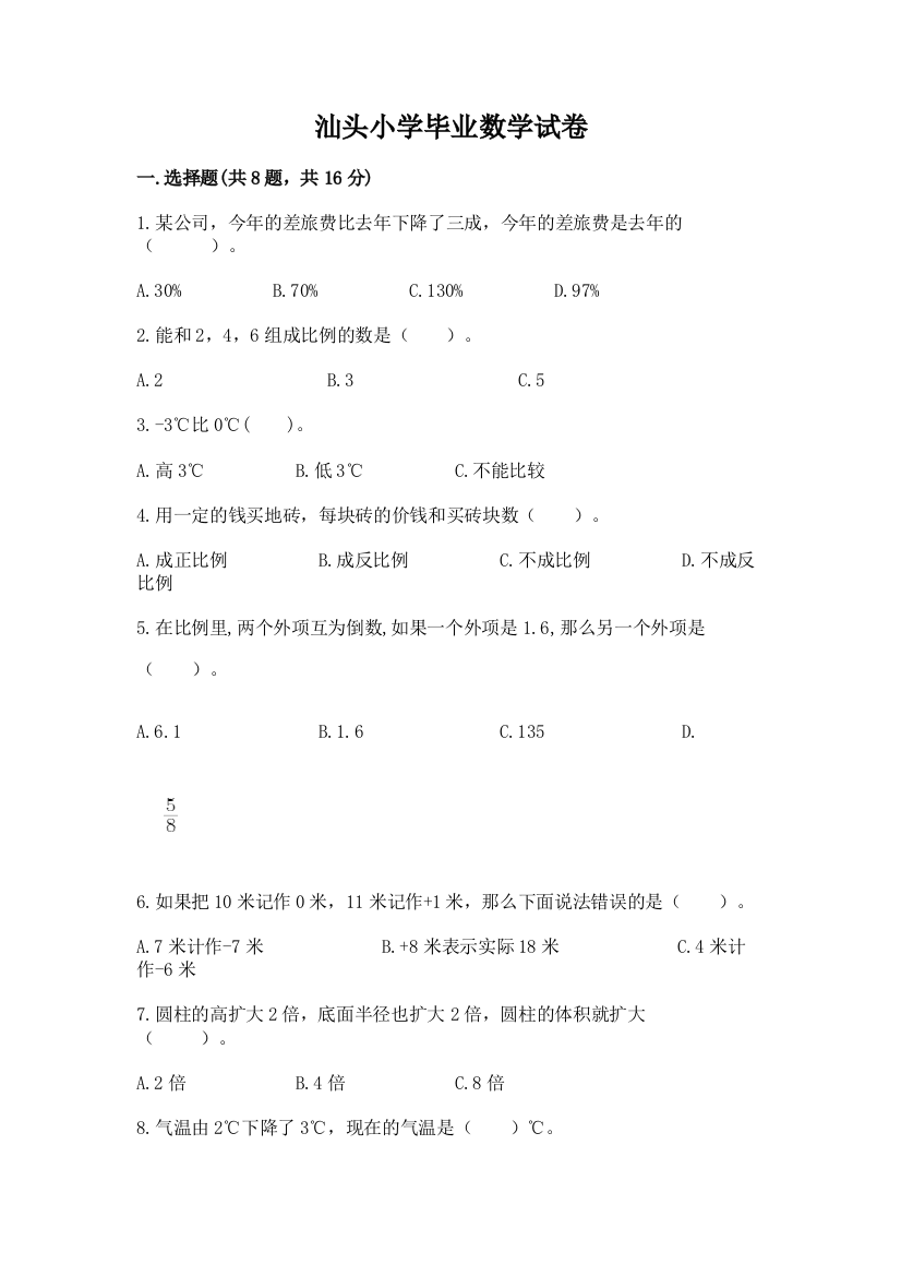 汕头小学毕业数学试卷【能力提升】