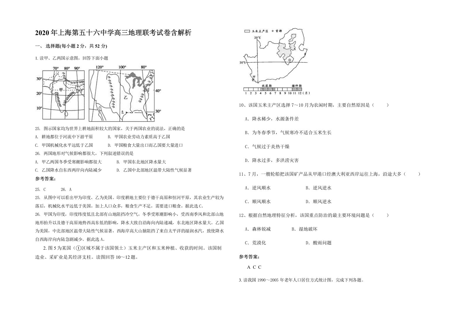 2020年上海第五十六中学高三地理联考试卷含解析