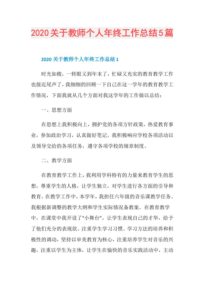 关于教师个人年终工作总结5篇