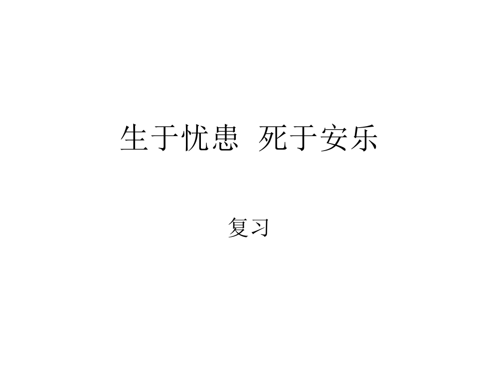 《生于忧患，死于安乐》复习课件