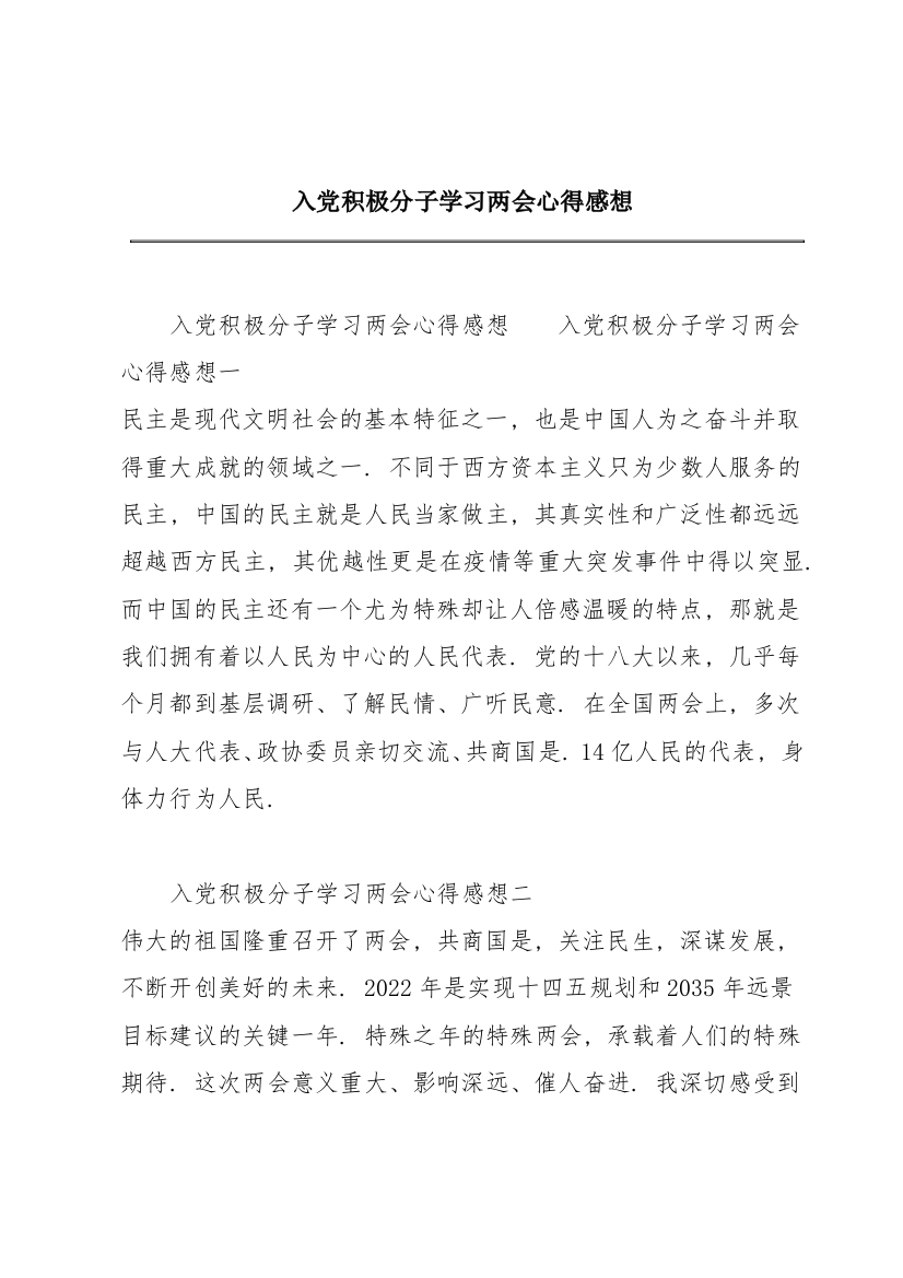 入党积极分子学习两会心得感想