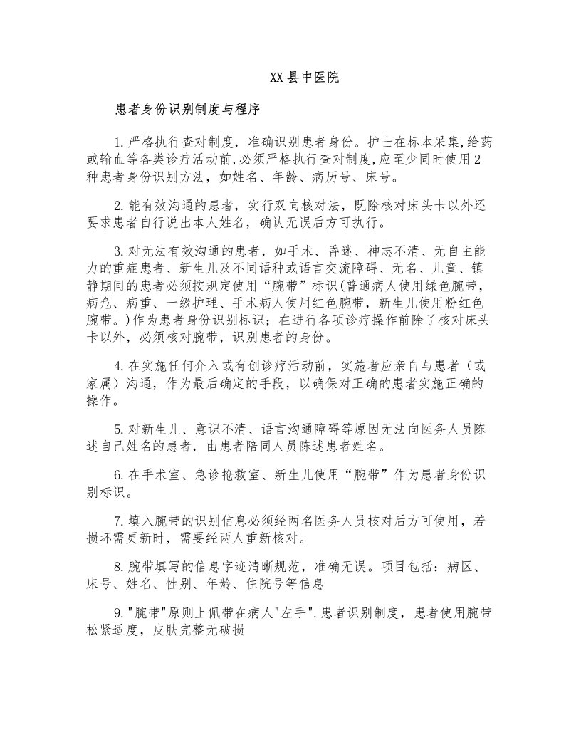 中医院患者身份识别制度与程序