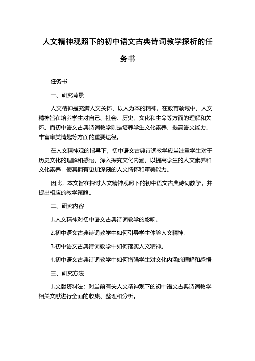 人文精神观照下的初中语文古典诗词教学探析的任务书