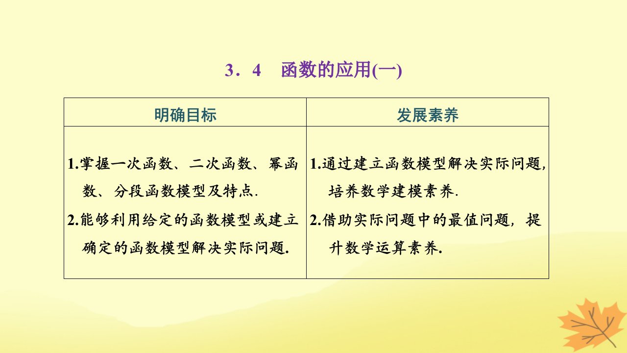 2022秋新教材高中数学第三章函数的概念与性质3.4函数的应用一课件新人教A版必修第一册1