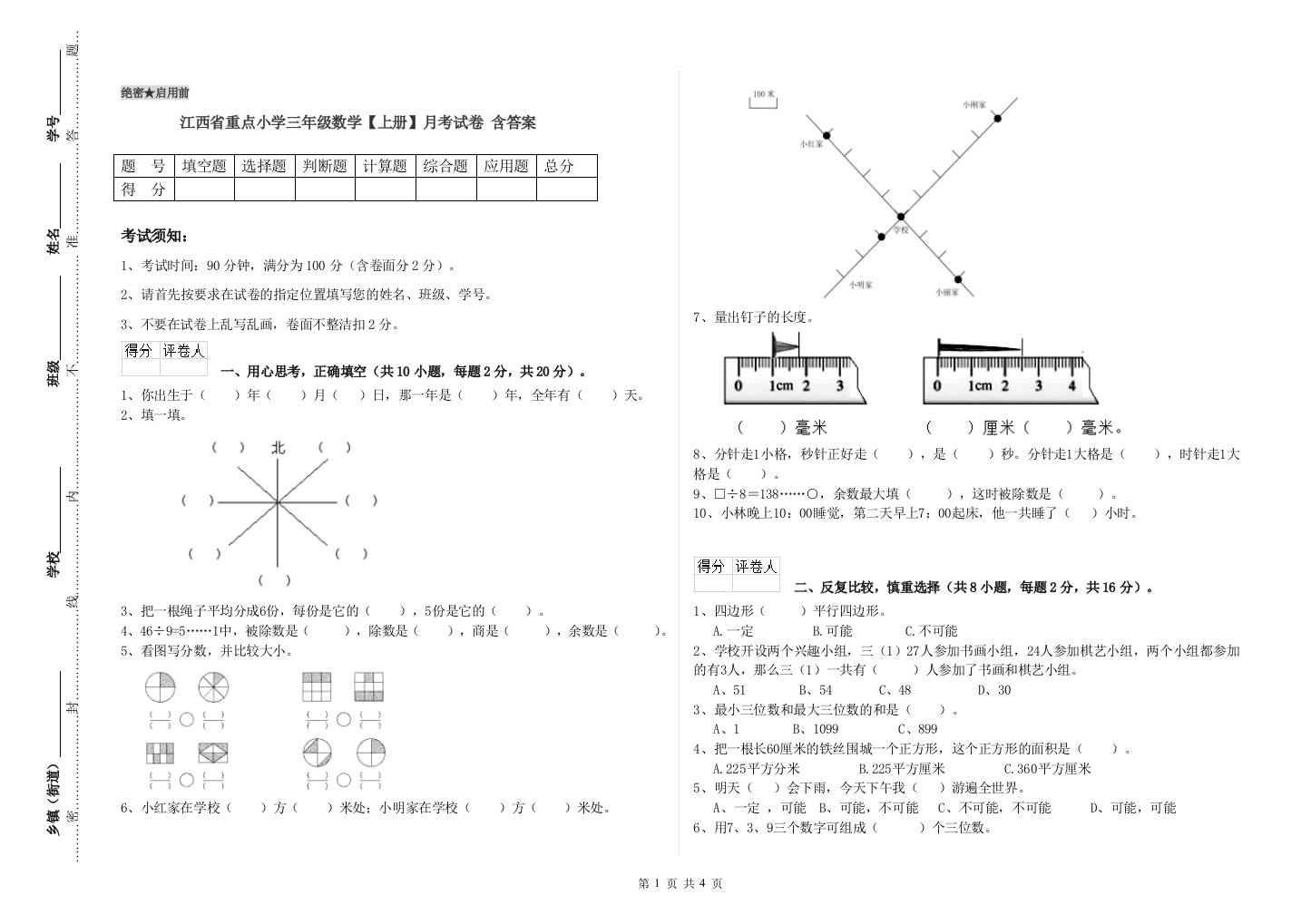 江西省重点小学三年级数学【上册】月考试卷-含答案