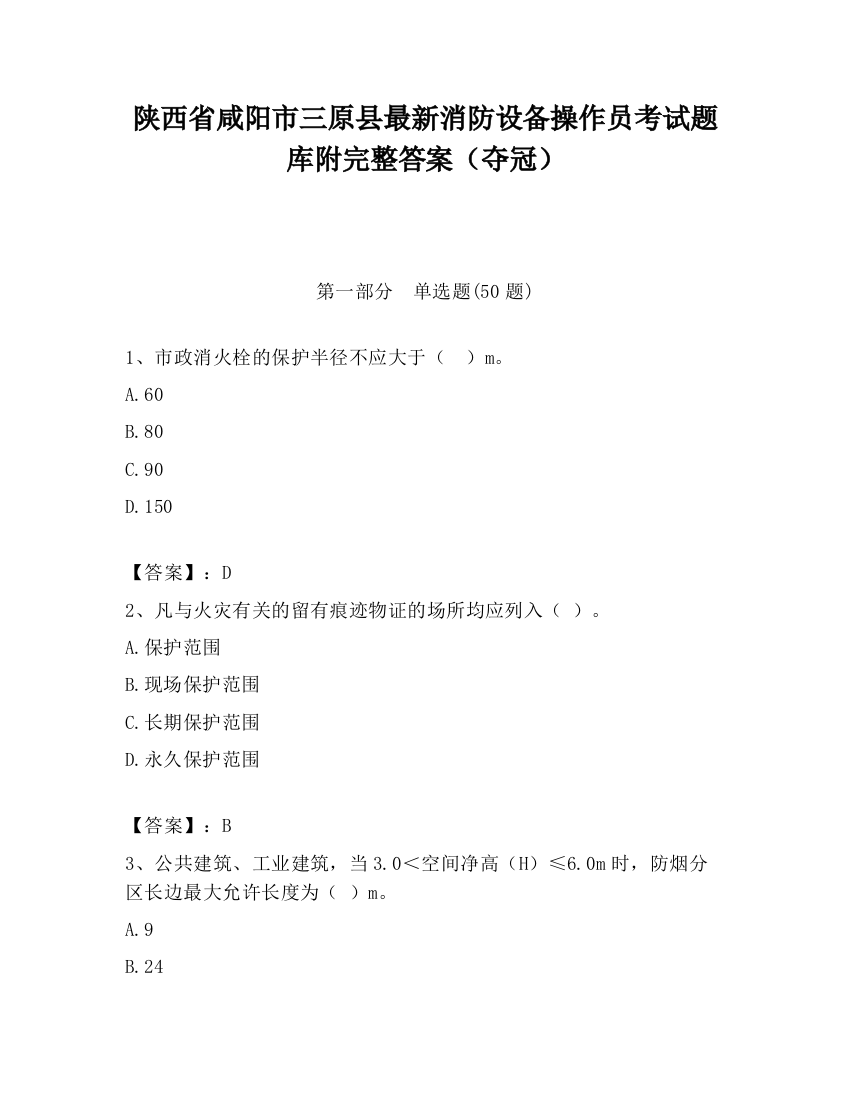 陕西省咸阳市三原县最新消防设备操作员考试题库附完整答案（夺冠）