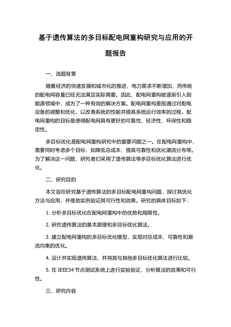 基于遗传算法的多目标配电网重构研究与应用的开题报告