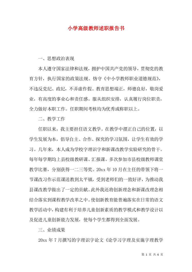 精编小学高级教师述职报告书