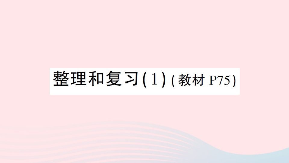 三年级数学上册6多位数乘一位数整理和复习1作业课件新人教版