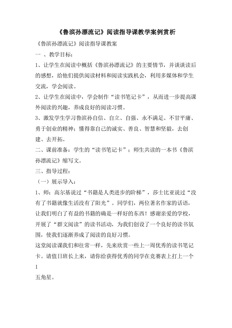 《鲁滨孙漂流记》阅读指导课教学案例赏析