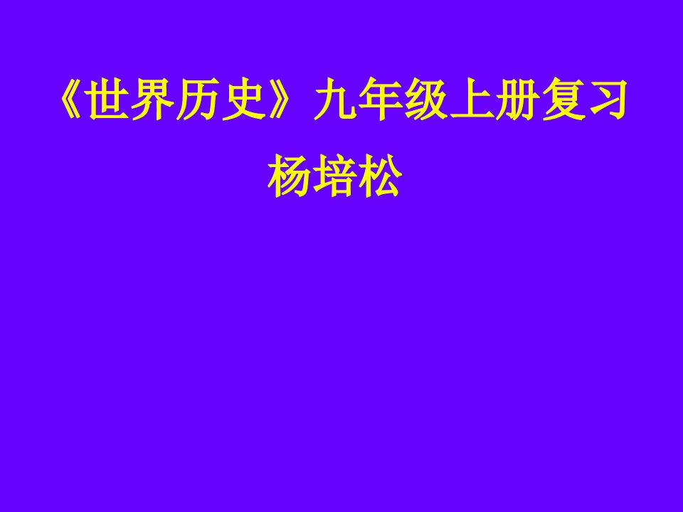 世界历史九级上册复习杨培松ppt课件