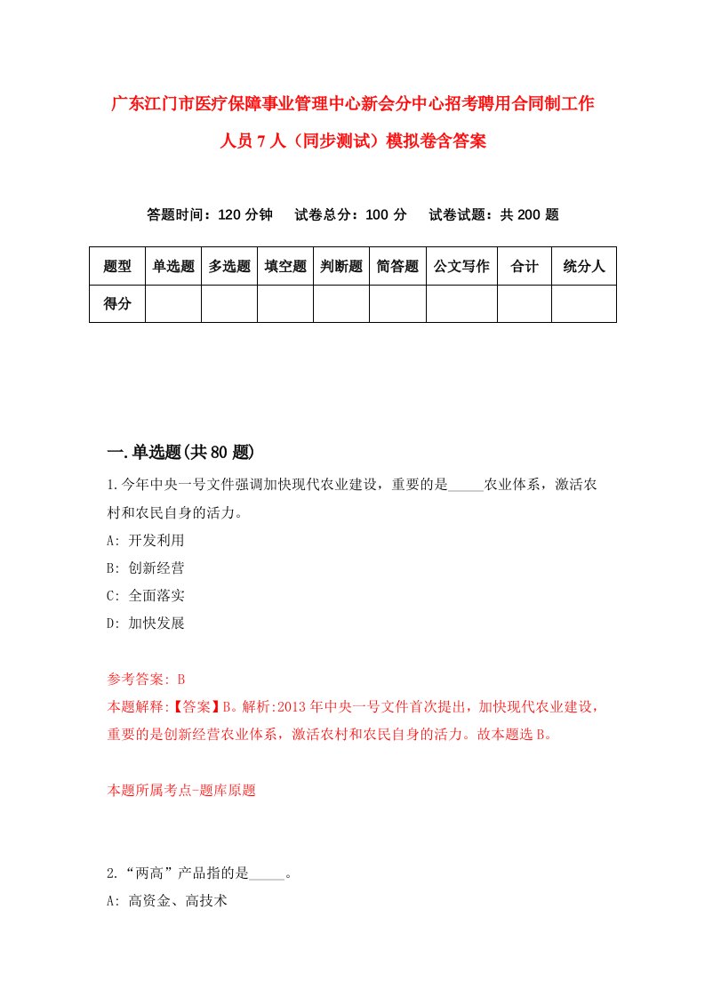 广东江门市医疗保障事业管理中心新会分中心招考聘用合同制工作人员7人同步测试模拟卷含答案3