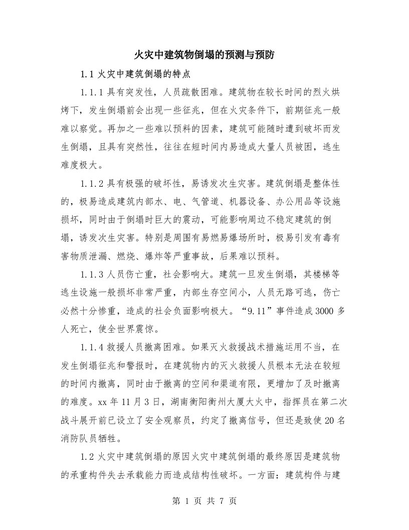 火灾中建筑物倒塌的预测与预防