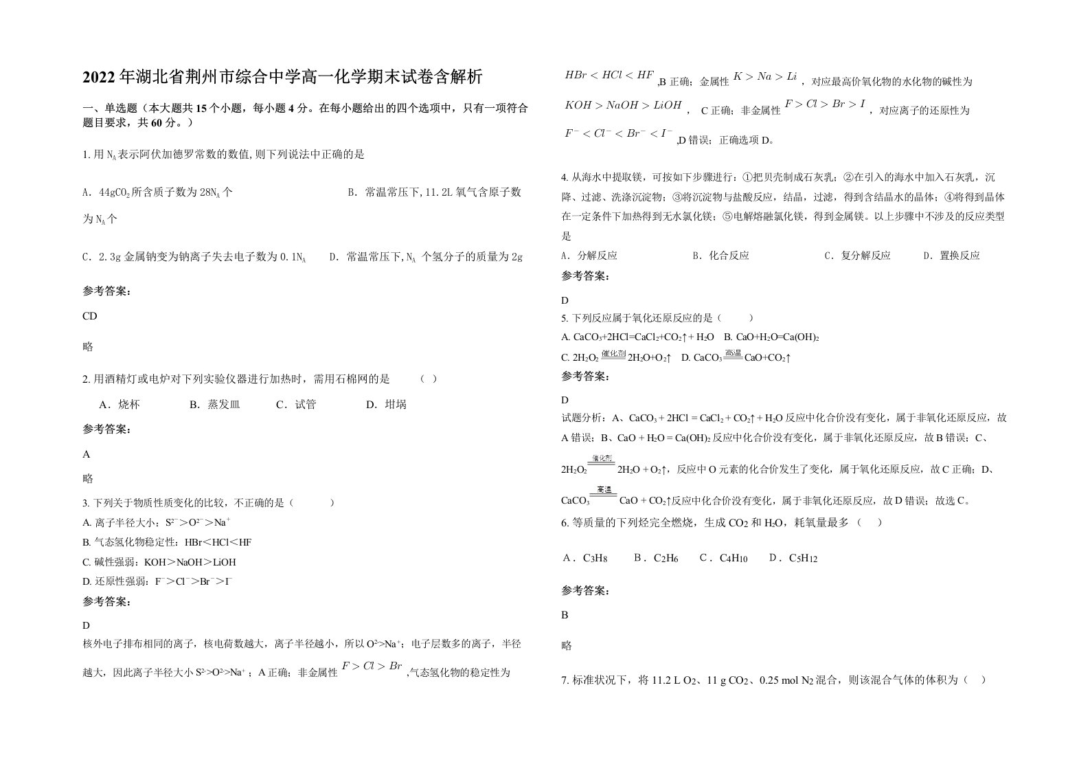 2022年湖北省荆州市综合中学高一化学期末试卷含解析