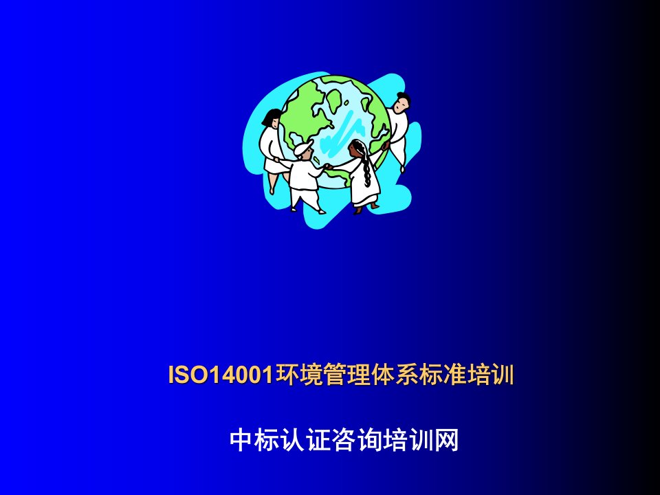 ISO14001环境管理体系标准培训ppt课件