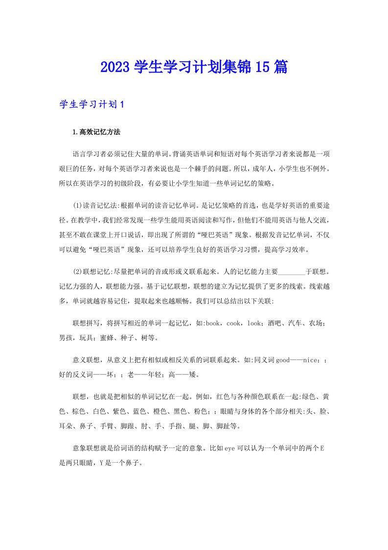 2023学生学习计划集锦15篇