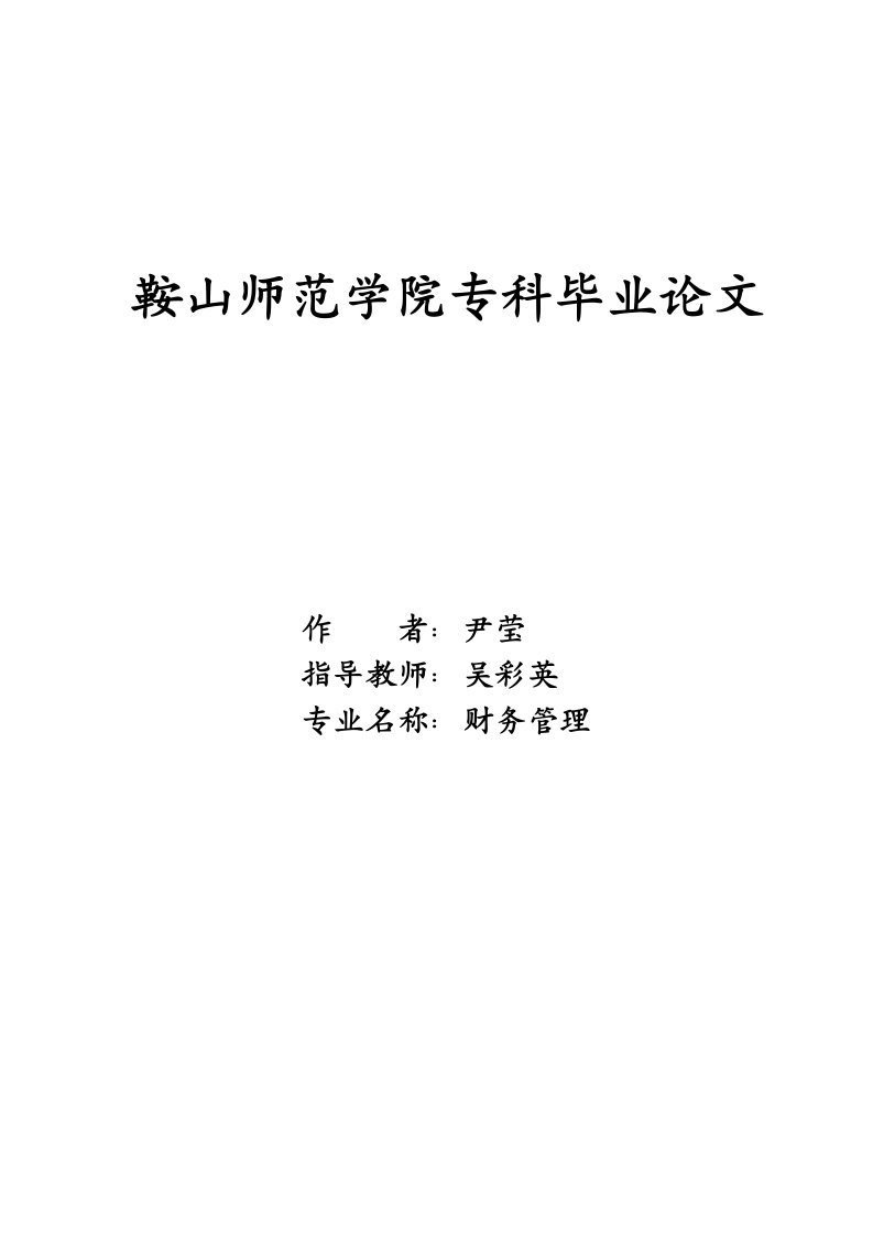 特殊钢股份有限公司财务指标分析毕业1