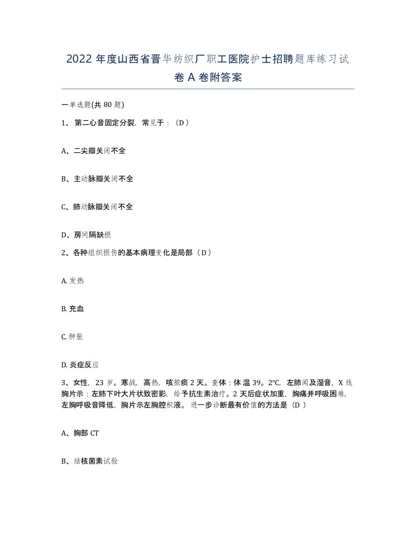 2022年度山西省晋华纺织厂职工医院护士招聘题库练习试卷A卷附答案