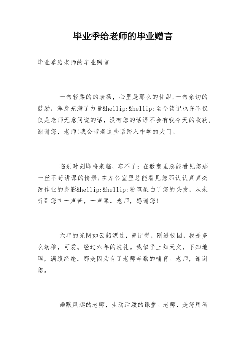 毕业季给老师的毕业赠言_1