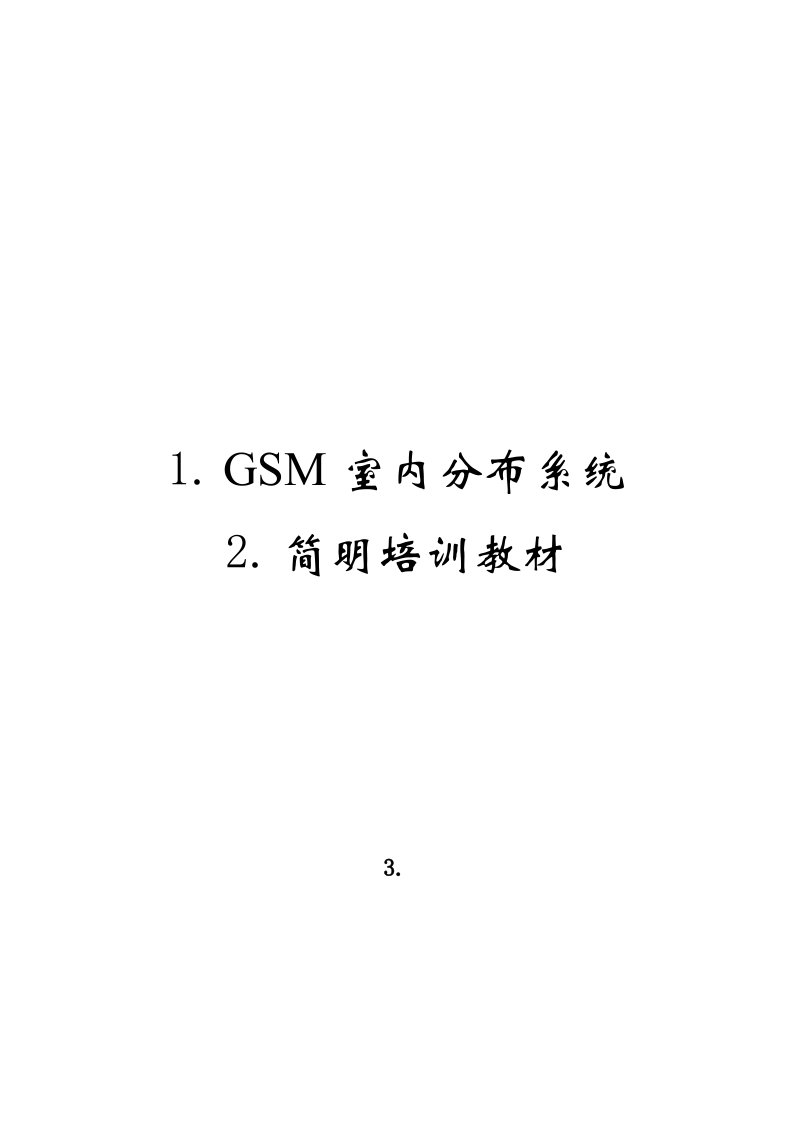 GSM室内分布系统培训教材2