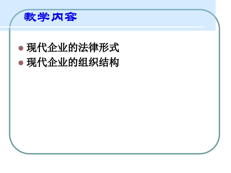 自然科学2现代企业组织