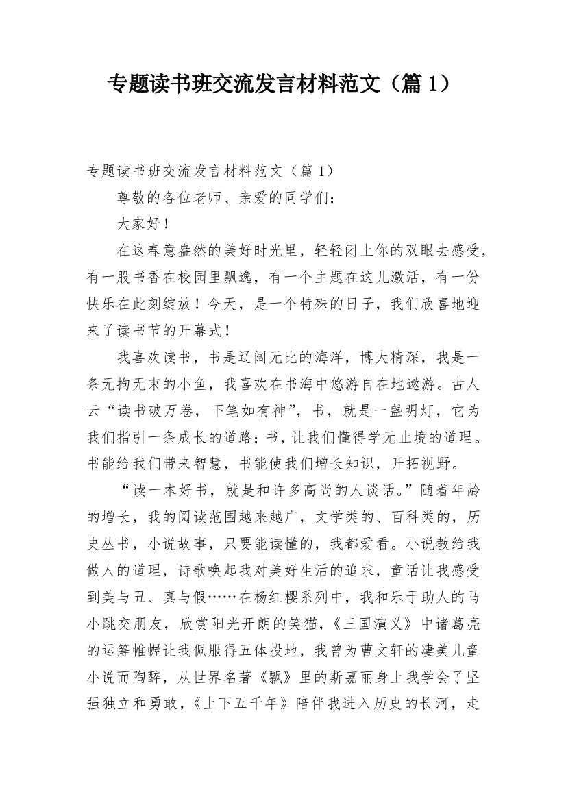 专题读书班交流发言材料范文（篇1）