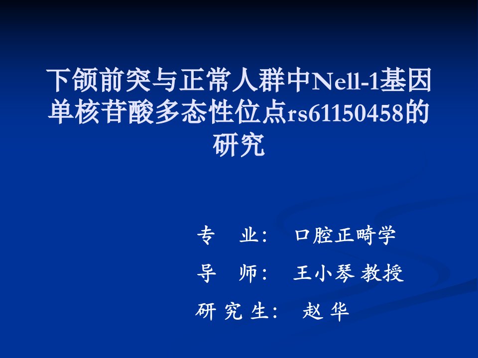 下颌前突与正常人群中Nell1基因单核苷酸多态性位点rs61150458的研究