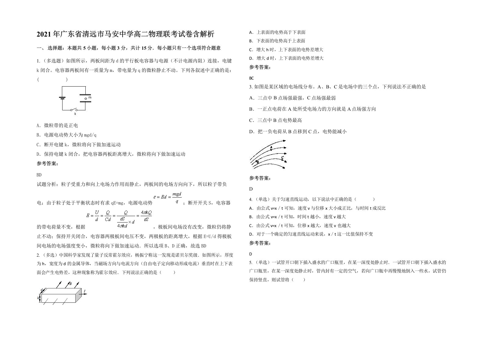 2021年广东省清远市马安中学高二物理联考试卷含解析