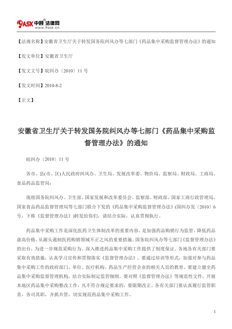 省卫生厅关于转发国务院纠风办等七部门《药品集中采购监督管理办法