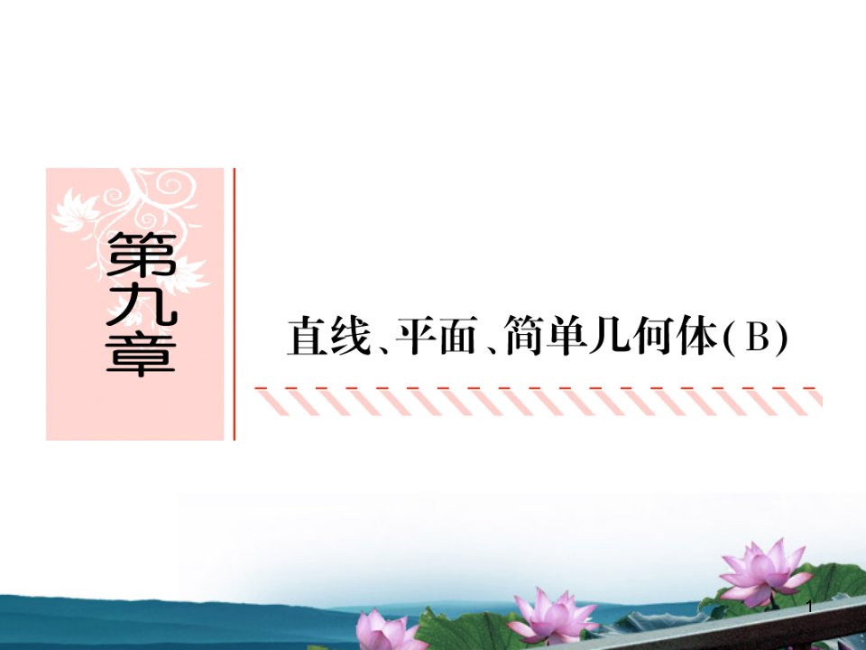 高考数学总复习-9.1平面的基本性质、空间两条直线ppt课件-文-新人教B版