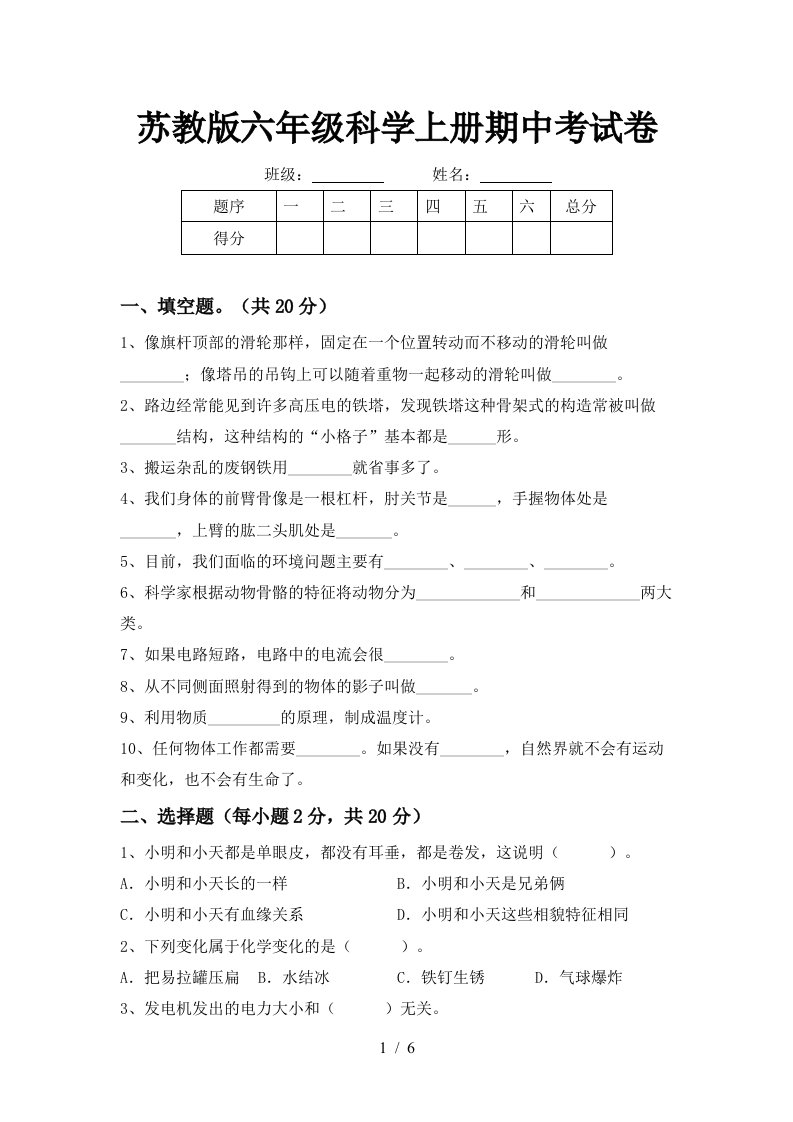 苏教版六年级科学上册期中考试卷