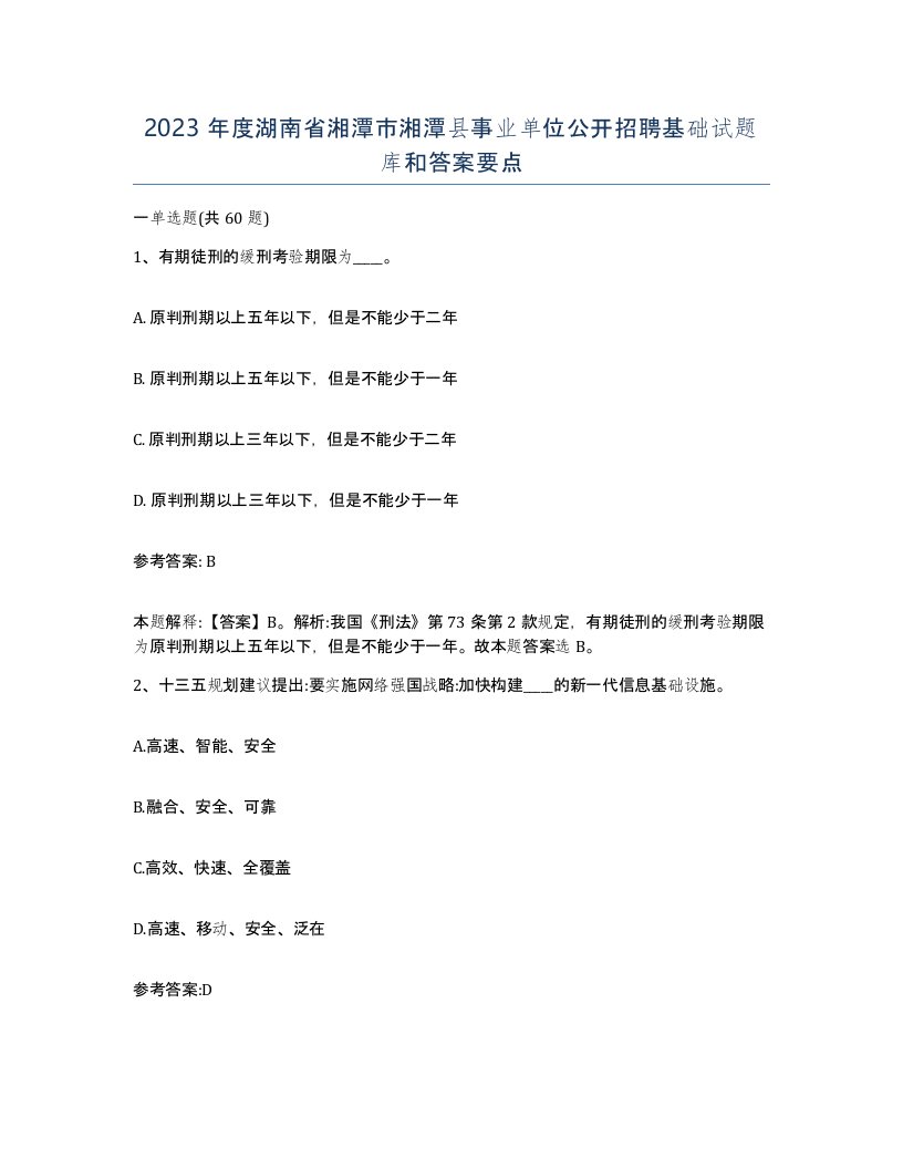 2023年度湖南省湘潭市湘潭县事业单位公开招聘基础试题库和答案要点