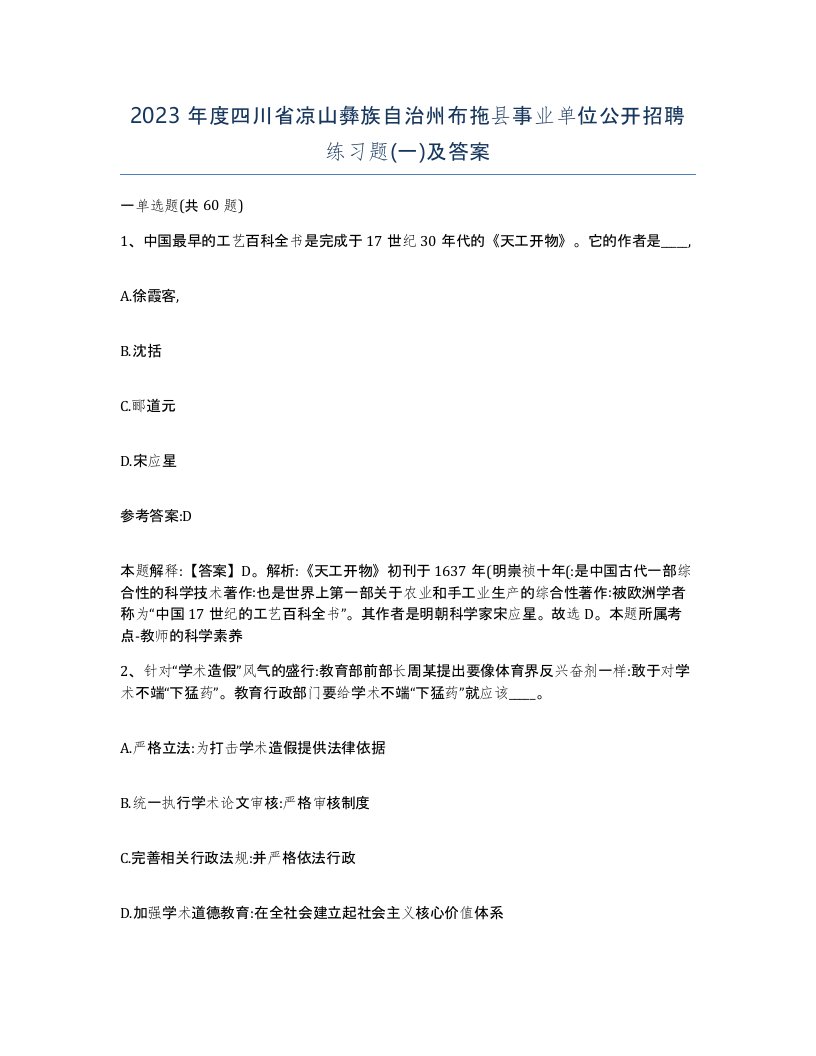 2023年度四川省凉山彝族自治州布拖县事业单位公开招聘练习题一及答案