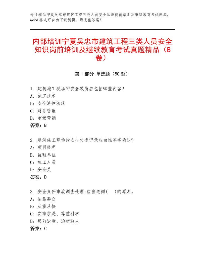 内部培训宁夏吴忠市建筑工程三类人员安全知识岗前培训及继续教育考试真题精品（B卷）