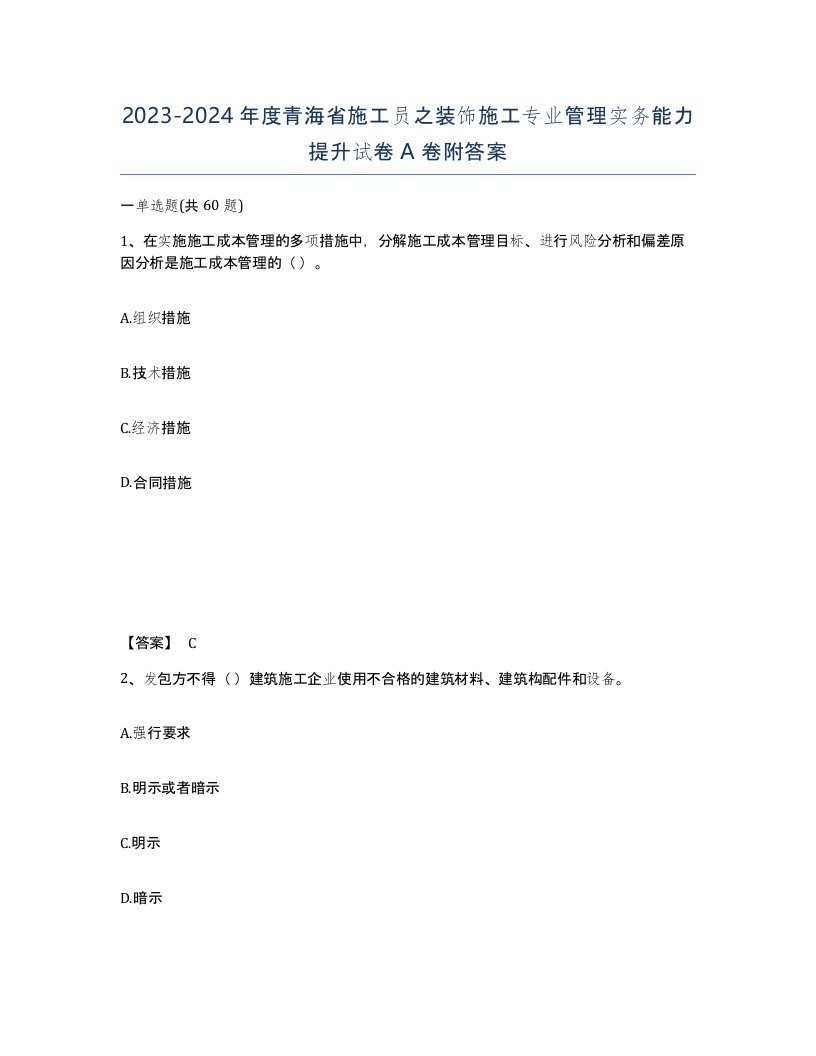 2023-2024年度青海省施工员之装饰施工专业管理实务能力提升试卷A卷附答案